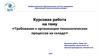 Требования к организации технологических процессов на складе