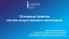 Основные понятия систем искусственного интеллекта