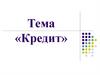 Кредит. История кредита