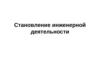 Становление инженерной деятельности