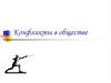 Конфликты в обществе