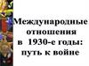 Международные отношения в 1930- е годы. Путь к войне