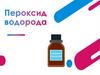 Пероксид водорода