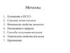 Металлы. Положение в ПСХЭ