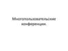 Многопользовательские конференции