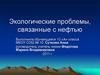 Экологические проблемы, связанные с нефтью