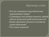 Что вы понимаете под объектами окружающего мира?