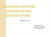 Некоторые свойства прямоугольных треугольников. Геометрия. 7 класс