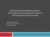 Организация информационно-разъяснительной работы в области пенсионного обеспечения