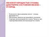 Железоуглеродистые сплавы. Диаграмма состояния железо – углерод