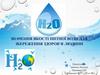 Значення якості питної води для збереження здоров’я людини