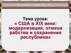 США в XIX веке: модернизация, отмена рабства и сохранение республики. 8 класс