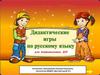 Дидактические игры по русскому языку для национальных ДОУ