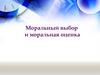 Моральный выбор и моральная оценка