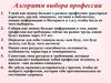 Алгоритм выбора профессии. Профессиограмма