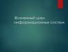 Жизненный цикл информационных систем