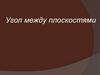 Угол между плоскостями