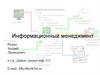 Информационный менеджмент