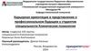 Карьерная ориентация и представление о профессиональном будущем у студентов