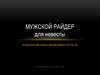 Мужской райдер для невесты (по результатам опроса парней возраста 25-30 лет)