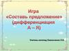 Игра "Составь предложение" (дифференциация А-Я)