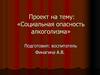 Социальная опасность алкоголизма