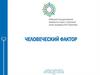 Человеческий фактор. Особенности Закона Мерфи