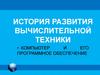 История развития вычислительной техники. Компьютер и его программное обеспечение