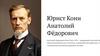Юрист Кони Анатолий Фёдорович