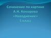 Сочинение по картине А.Н. Комарова «Наводнение». 5 класс