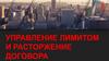 Управление лимитами и расторжение договора