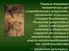 Первые творения человеческих рук («передвижное» искусство, наскальная живопись (пещера Альтамира)