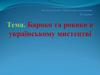 Бароко та рококо в українському мистецтві