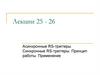 Синхронные RS-триггеры. Принцип работы. Применение. Лекции 25 - 26