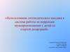 Использование логопедического массажа в системе работы по коррекции звукопроизношения у детей со стертой дизартрией