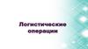 Логистические операции