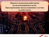Правила нахождения работников на железнодорожных путях