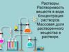 Растворы. Растворимость веществ в воде. Концентрация растворов