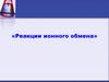 Реакции ионного обмена
