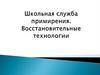 Школьная служба примирения. Восстановительные технологии
