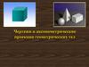 Чертежи и аксонометрические проекции геометрических тел