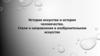 История искусства и история человечества. Стили и направления в изобразительном искусстве