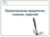 Правописание предлогов, союзов, наречий