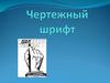 Чертёжный шрифт