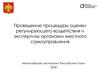 Проведение процедуры оценки регулирующего воздействия и экспертизы органами местного самоуправления
