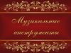 Музыкальные инструменты. Струнные
