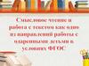 Смысловое чтение и работа с текстом как одно из направлений работы с одаренными детьми в условиях ФГОС
