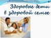 Здоровые дети в здоровой семье