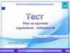Тест "Реки на картинах художников - пейзажистов". 5-6 класс