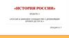 Россия и мировое сообщество с древнейших времен до XIV в ( 6-7 лекция )